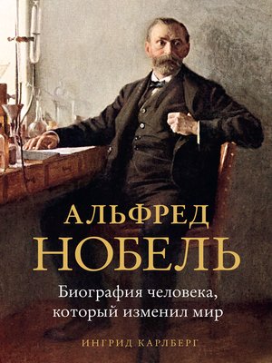 cover image of Альфред Нобель. Биография человека, который изменил мир